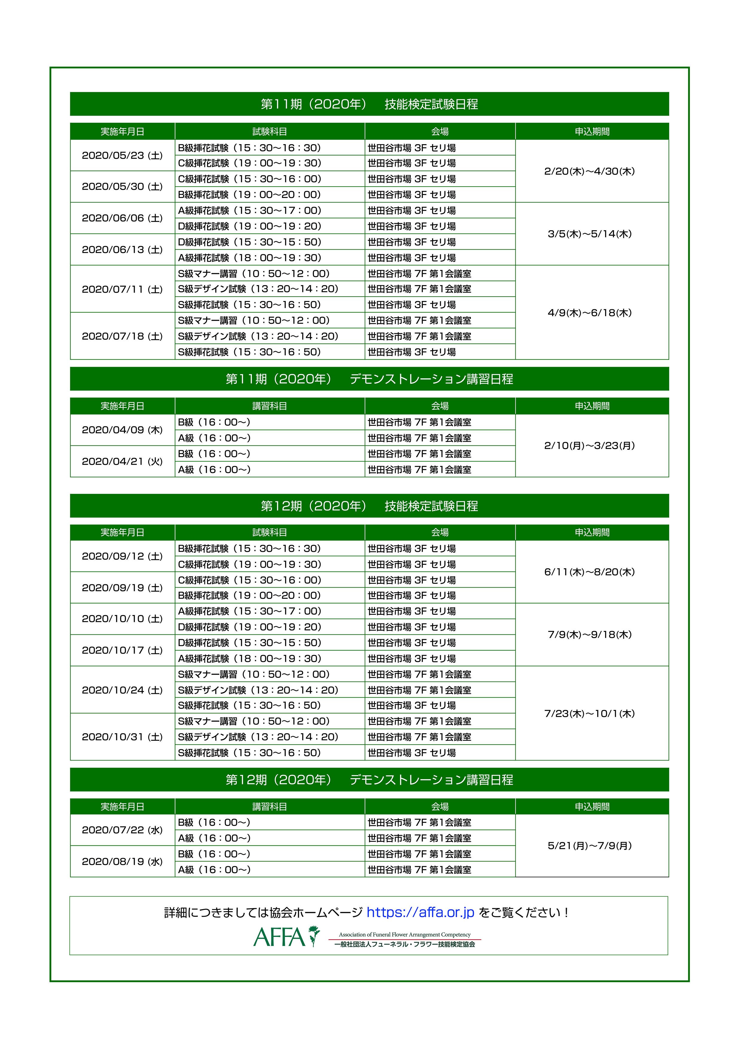1月 Affa 一般社団法人 フューネラル フラワー技能検定協会